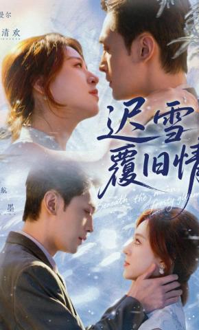 短剧《迟雪覆旧情》海报