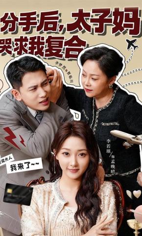 短剧《分手后，太子妈哭求我复合》海报