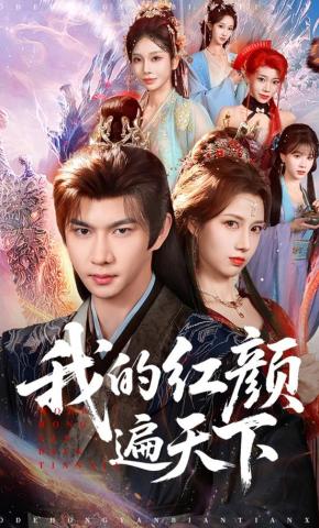 短剧《我的红颜遍天下》海报