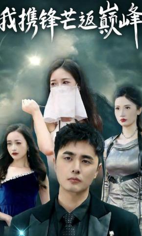 短剧我携锋芒返巅峰海报