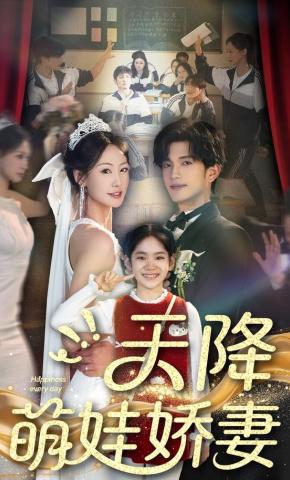 短剧《天降萌娃娇妻》海报