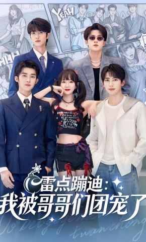 短剧《雷点蹦迪：我被哥哥们团宠了》海报