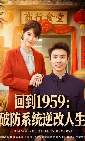 短剧《回到1959：破防系统逆改人生》海报