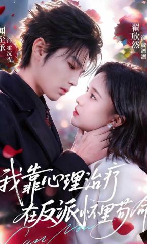 短剧《我靠心理治疗在反派怀里苟命》海报