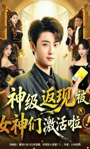 短剧《神级返现被女神们激活啦》海报
