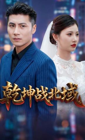 短剧乾坤战北域海报