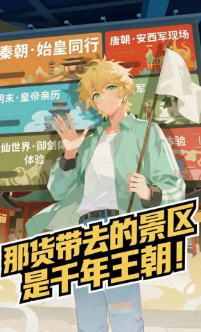 短剧《那货带去的景区是千年王朝！》海报