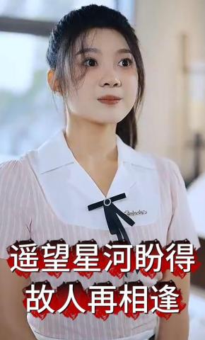 短剧《遥望星河盼得故人再相逢》海报