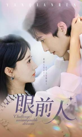 短剧《眼前人》海报