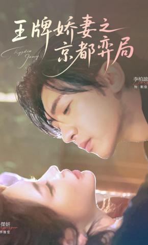 短剧《王牌娇妻之京都弈局》海报