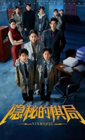 短剧《隐秘的棋局》海报