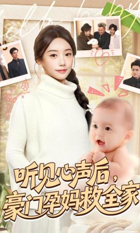 短剧《听见心声后，豪门孕妈救全家》海报