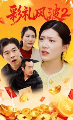 短剧《彩礼风波 2》海报