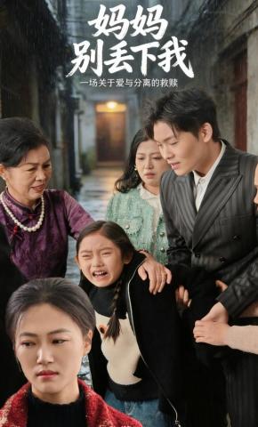 短剧《妈妈别丢下我》海报
