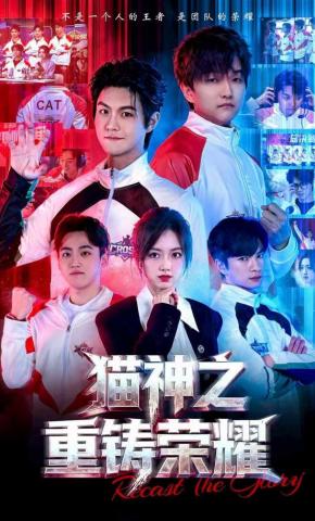 短剧《猫神之重铸荣耀》海报