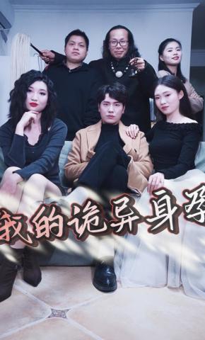 短剧《我的诡异身孕》海报