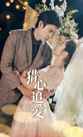 短剧猎心追爱海报