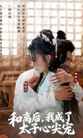 短剧《和离后，我成了太子心尖宠》海报