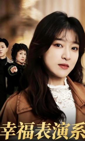 短剧幸福表演系海报