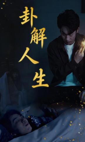 短剧《卦解人生》海报