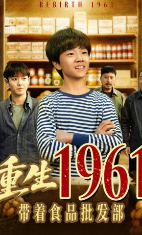 短剧《重生1961带着食品批发部》海报
