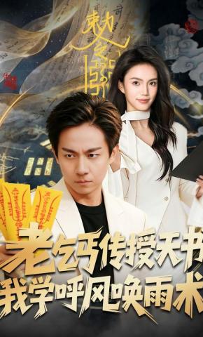 短剧《老乞丐传授天书，我学呼风唤雨术》海报