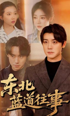 短剧《东北蓝道往事》海报