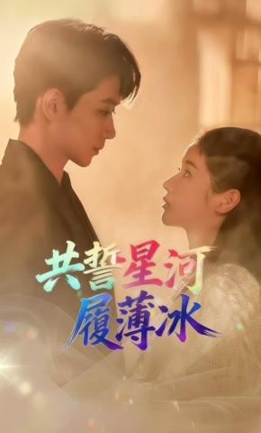 短剧共誓星河履薄冰海报