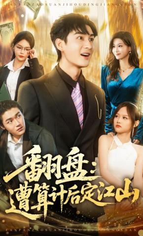 短剧《翻盘：遭算计后定江山》海报