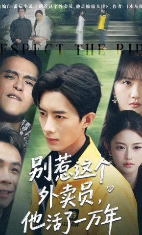 短剧《别惹这个外卖员，他活了一万年》海报