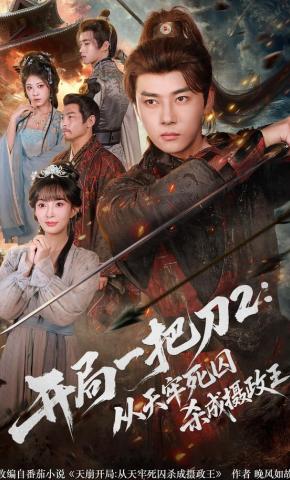 短剧开局一把刀2：从天牢死囚杀成摄政王海报