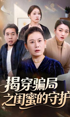 短剧揭穿骗局之闺蜜的守护海报