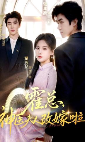 短剧《霍总，神医夫人改嫁啦》海报