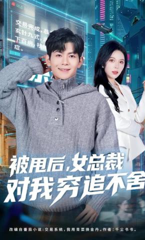 短剧《被甩后，女总裁对我穷追不舍》海报