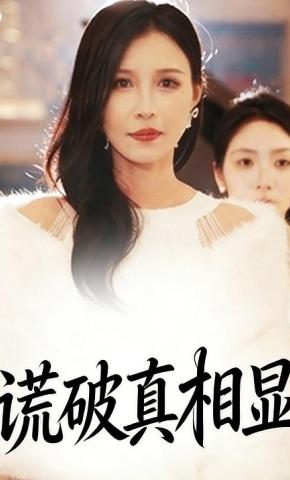 短剧《谎破真相显》海报