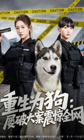 短剧《重生为狗：屡破大案震惊全网》海报