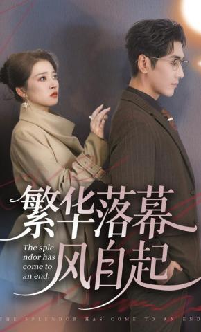 短剧《繁华落幕风自起》海报