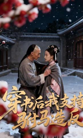 短剧《穿书后我支持驸马造反》海报