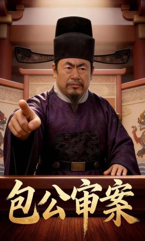 短剧《包公审案》海报