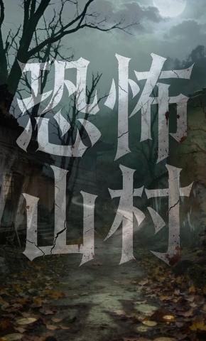 短剧《恐怖山村》海报