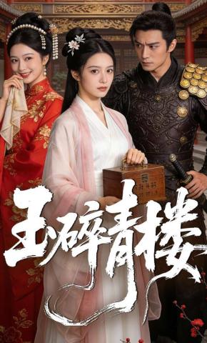 短剧《玉碎青楼》海报