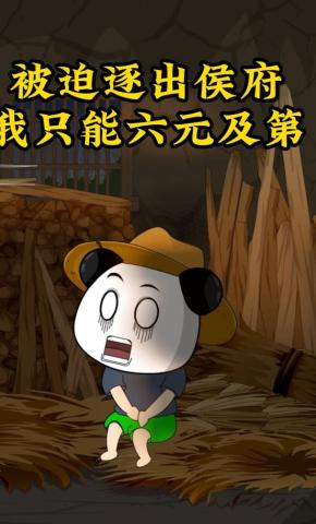 短剧《被迫逐出侯府我只能六元及第》海报