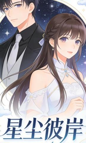 短剧《星尘彼岸1》海报