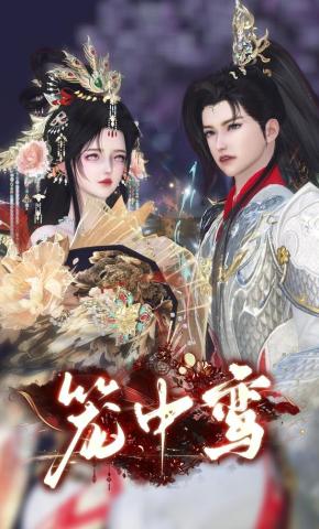 短剧《笼中鸾》海报