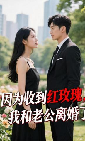 短剧《因为收到红玫瑰，我和老公离婚了》海报