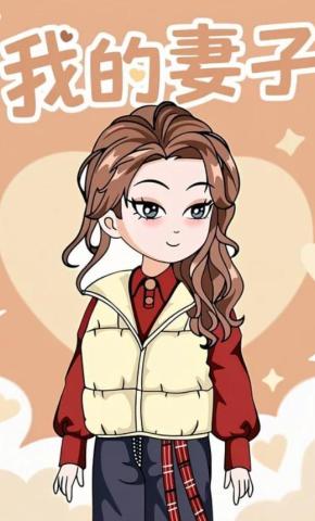 短剧《我的妻子》海报