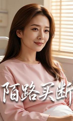 短剧《陌路买断》海报