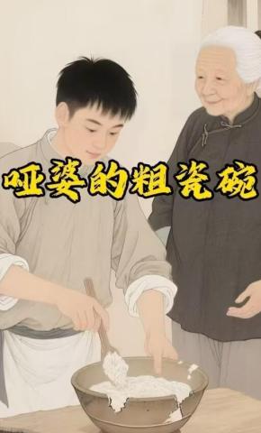 短剧《哑婆的粗瓷碗》海报