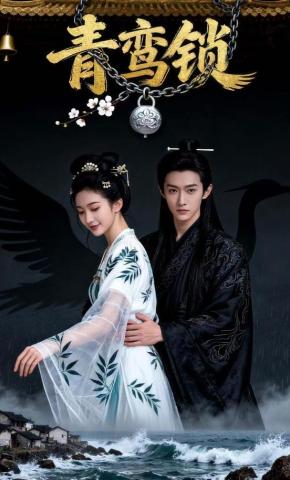 短剧《青鸾锁》海报