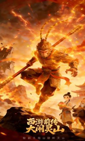 短剧《西游前传大闹灵山》海报